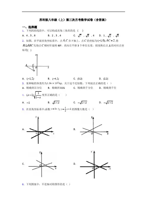 苏科版八年级(上)第三次月考数学试卷(含答案)