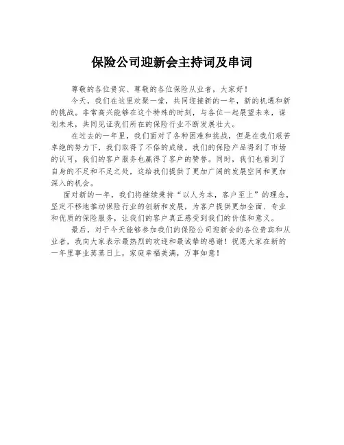 保险公司迎新会主持词及串词
