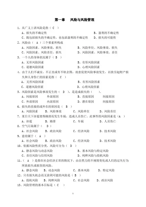 保险基础知识-章节练习题及答案(全部)分析