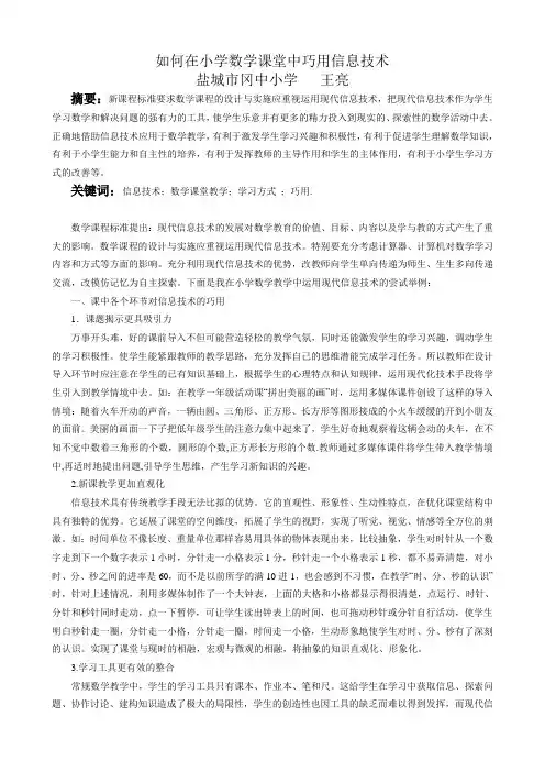 如何在小学数学课堂中巧用信息技术