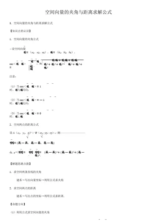 空间向量的夹角与距离求解公式-高中数学知识点讲解