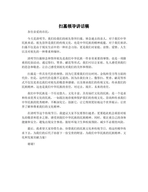 扫墓领导讲话稿