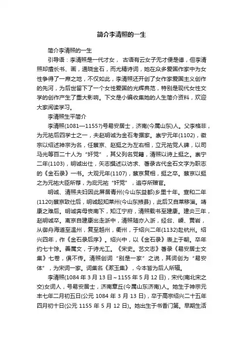 简介李清照的一生