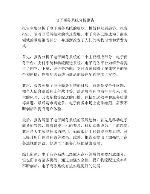 电子商务系统分析报告