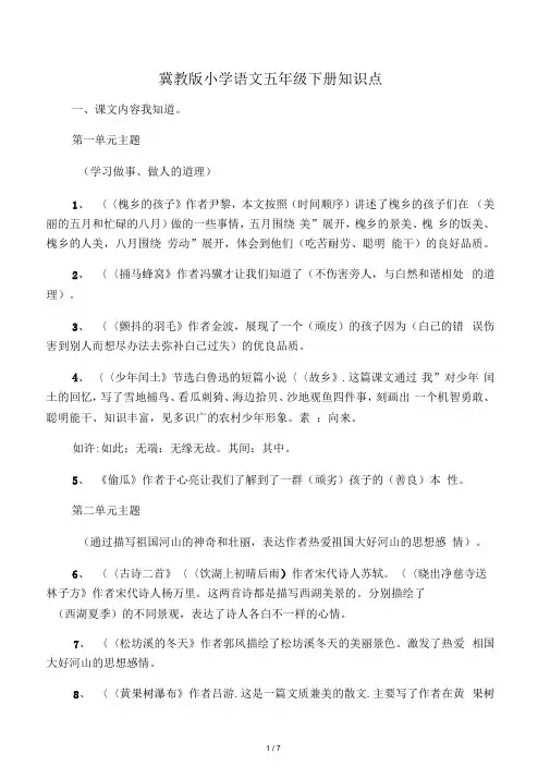 冀教版小学语文五年级下册知识点