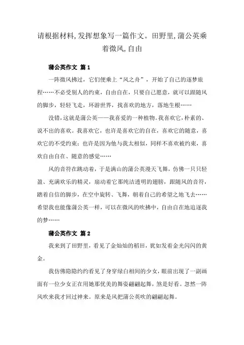 请根据材料,发挥想象写一篇作文。田野里,蒲公英乘着微风,自由