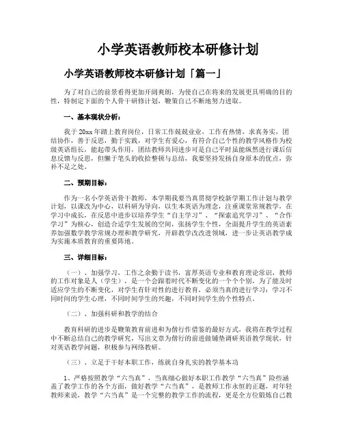 小学英语教师校本研修计划