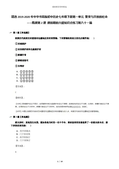 精选2019-2020年中华书局版初中历史七年级下册第一单元 繁荣与开放的社会——隋唐第2课 唐前期的兴盛知识点