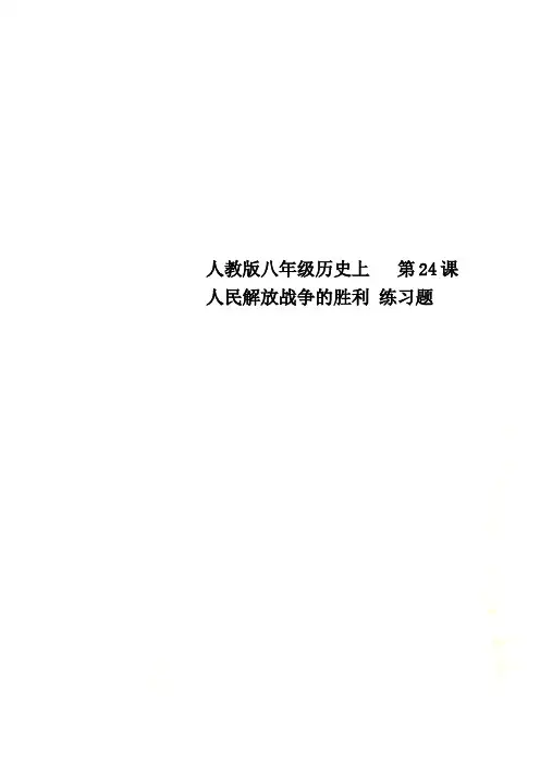 人教版八年级历史上   第24课人民解放战争的胜利 练习题
