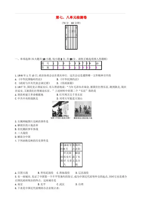 新人教版八年级历史上册第七八单元检测卷含答案