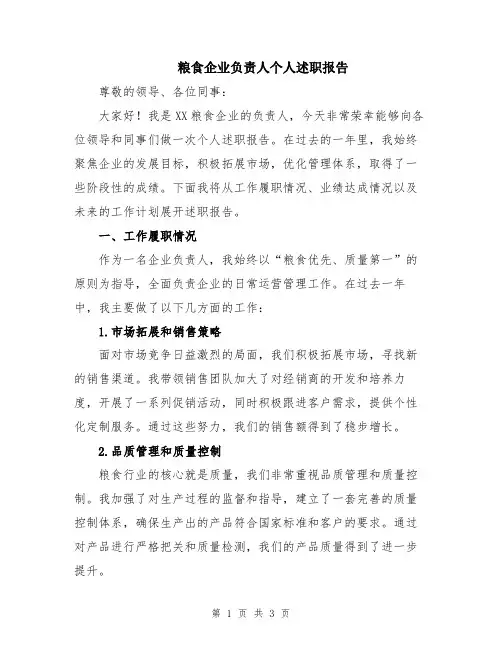 粮食企业负责人个人述职报告