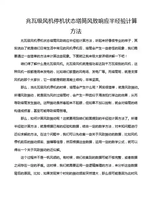 兆瓦级风机停机状态塔筒风致响应半经验计算方法
