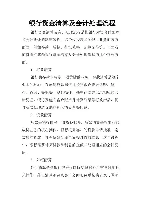 银行资金清算及会计处理流程