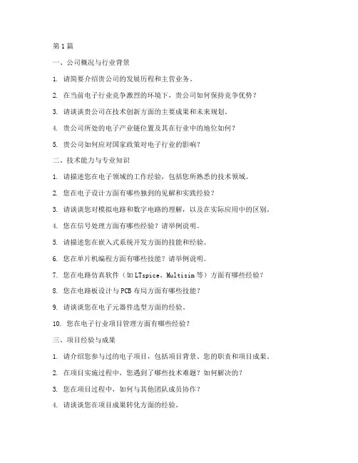 电子_公司_面试题目(3篇)