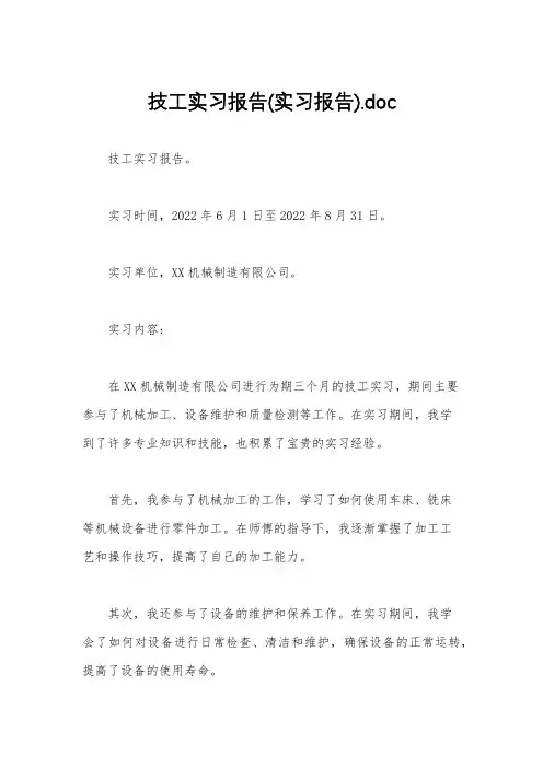 技工实习报告(实习报告).doc