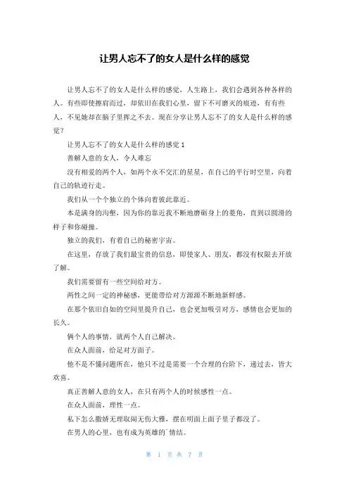 让男人忘不了的女人是什么样的感觉