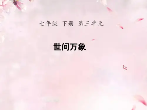 人教部编版语文七下第三单元“组文阅读课”名师课件(共104张PPT)