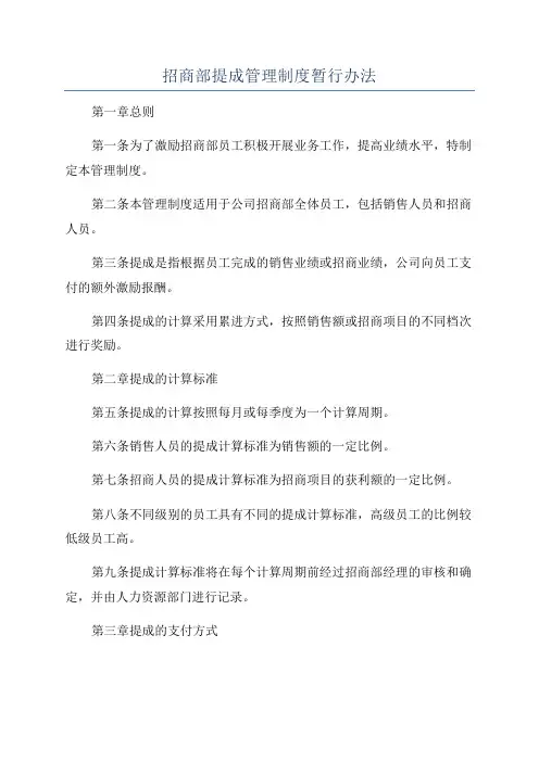 招商部提成管理制度暂行办法