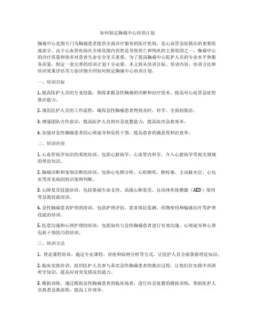 如何制定胸痛中心培训计划