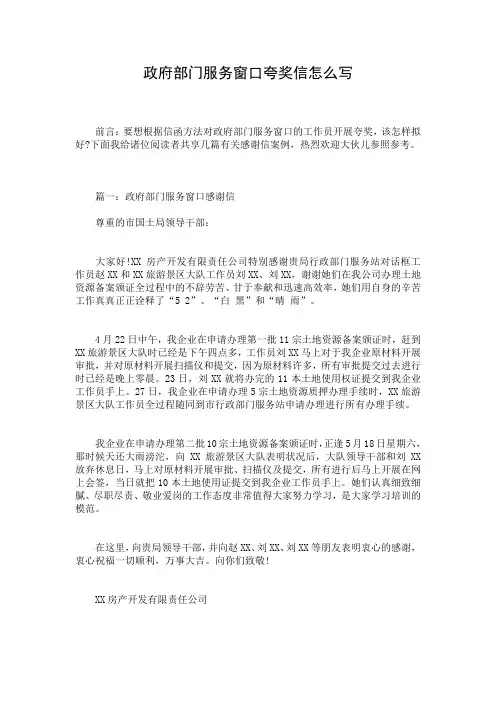 政府部门服务窗口夸奖信怎么写