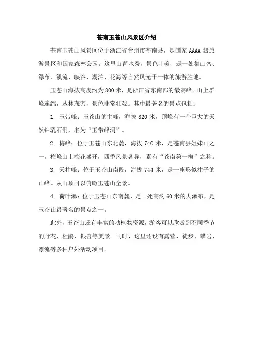 苍南玉苍山风景区介绍