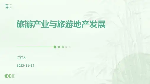 旅游产业与旅游地产发展