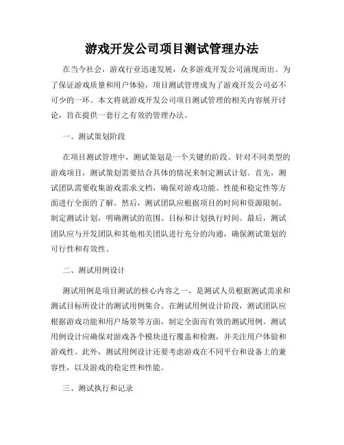 游戏开发公司项目测试管理办法