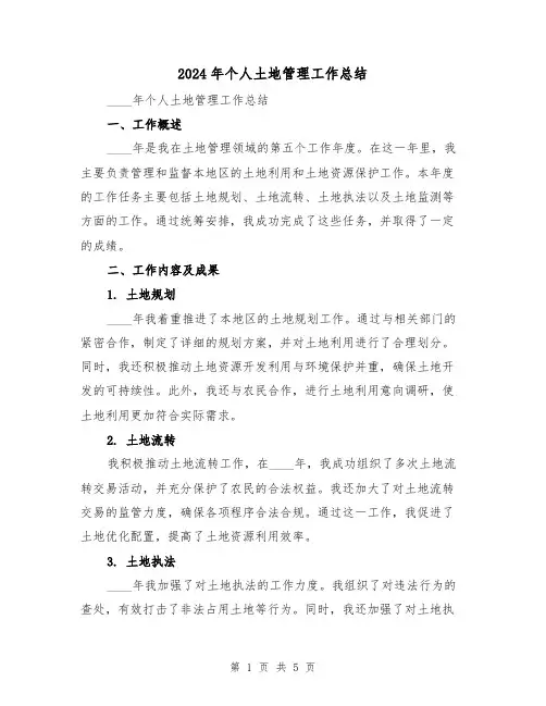 2024年个人土地管理工作总结(2篇)