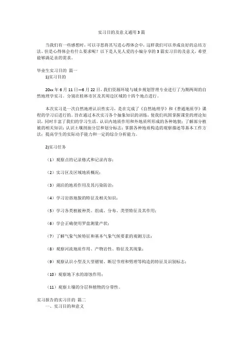 实习目的及意义通用3篇