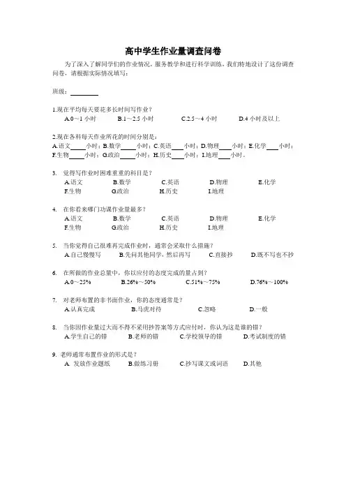高中学生作业量调查问卷