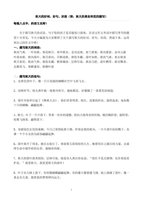 关于秋天的好词、好句、好段(附：秋天的果实和花的描写)