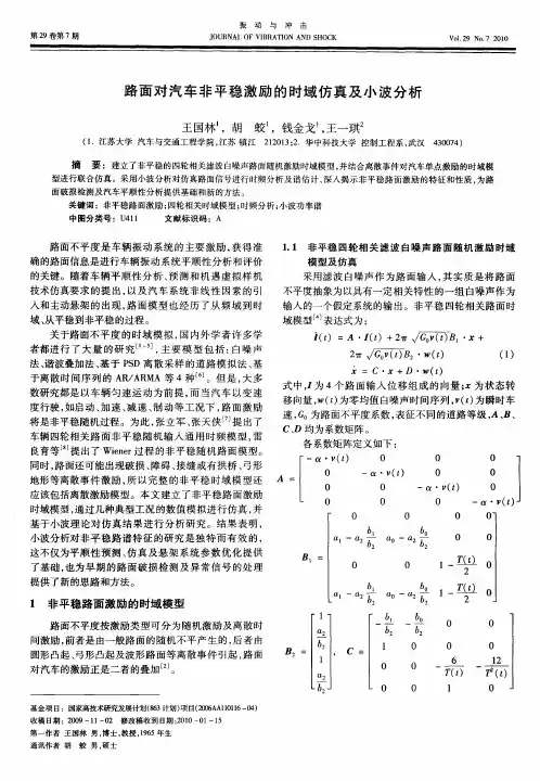 路面对汽车非平稳激励的时域仿真及小波分析