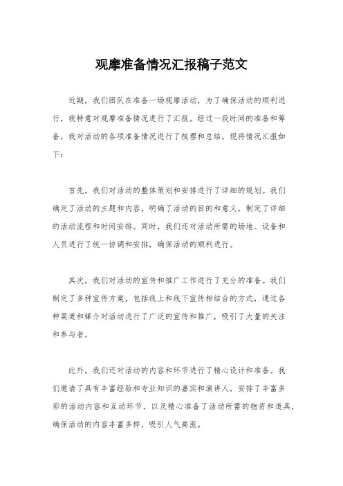 观摩准备情况汇报稿子范文