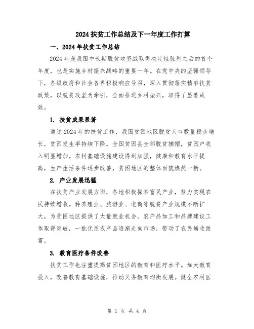 2024扶贫工作总结及下一年度工作打算