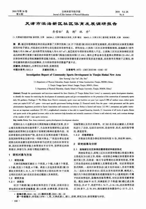 天津市滨海新区社区体育发展调研报告