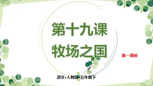 部编版五年级下册语文课件-第十九课 牧场之国(共62张PPT)