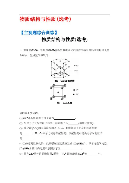高考化学二轮复习配套文档：主观题综合训练 物质结构与性质(选考) Word版含答案