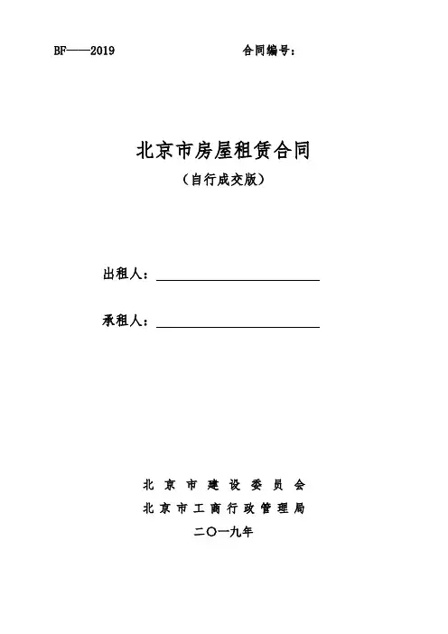 (完整版)北京市房屋租赁合同(自行成交版)2019