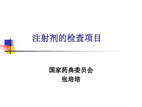 注射剂的检查项目概要