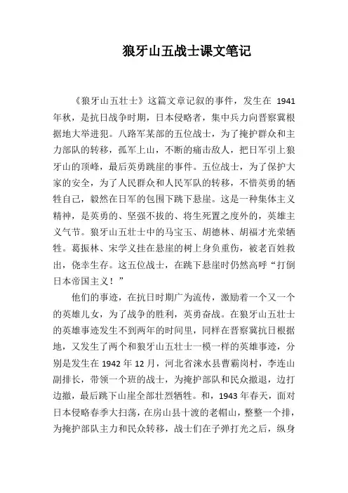 狼牙山五战士课文笔记