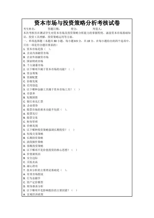 资本市场与投资策略分析考核试卷