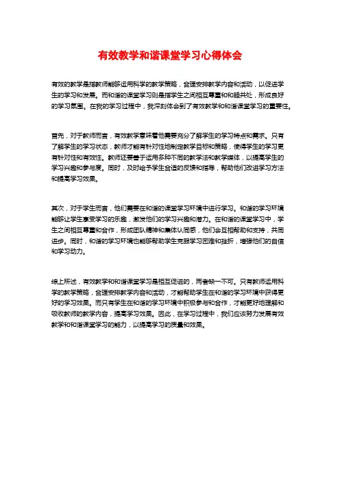 有效教学和谐课堂学习心得体会 (3)