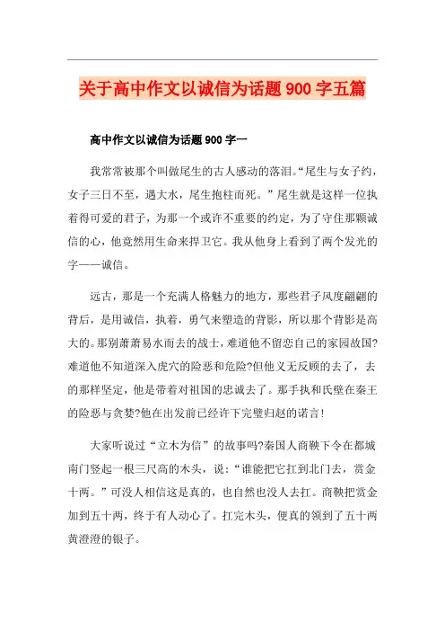 关于高中作文以诚信为话题900字五篇