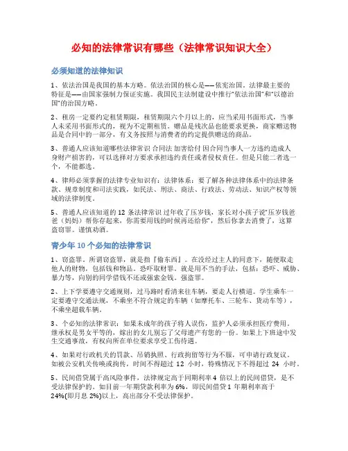 必知的法律常识有哪些(法律常识知识大全)