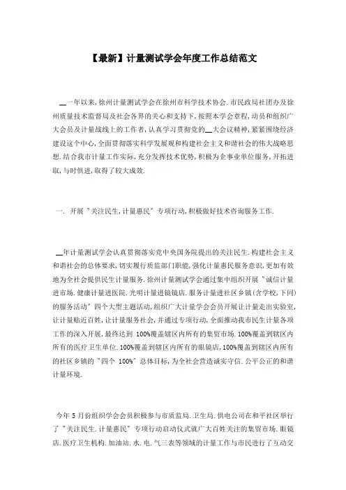 【最新】计量测试学会年度工作总结范文