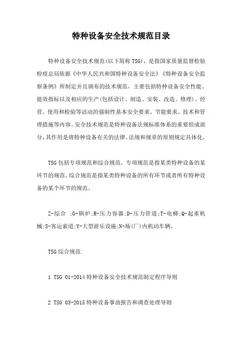 特种设备安全技术规范目录【最新版】