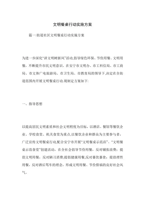 文明餐桌行动实施方案