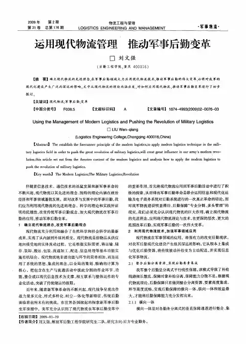 运用现代物流管理推动军事后勤变革