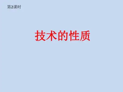 技术的性质