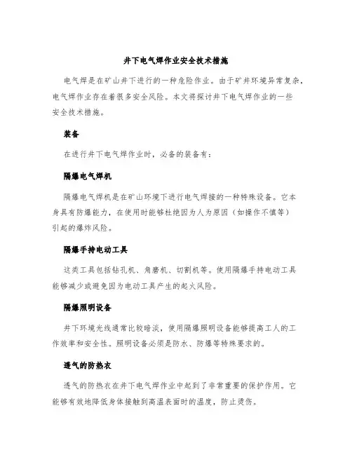 井下电气焊作业安全技术措施